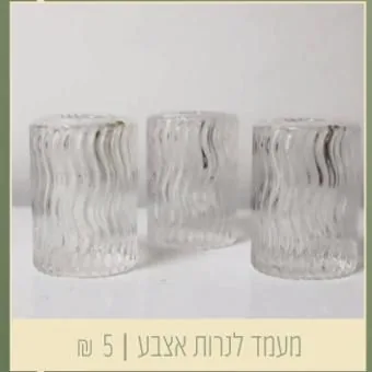 מעמד לנרות אצבע