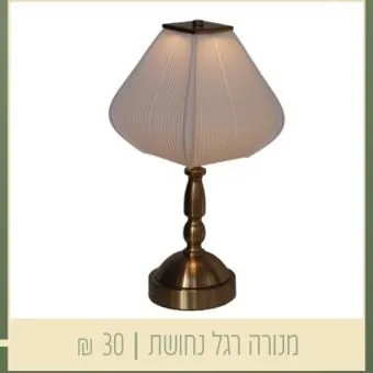 מנורה רגל נחושת