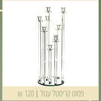 פמוט קריסטל עגול