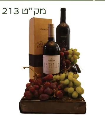סלסלת ענבים ויין מק