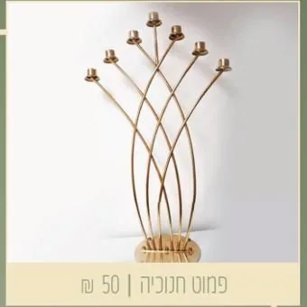 פמוט חנוכיה