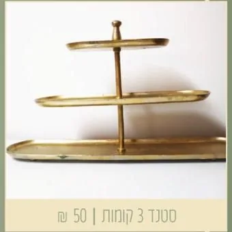 סטנד 3 קומות זהב